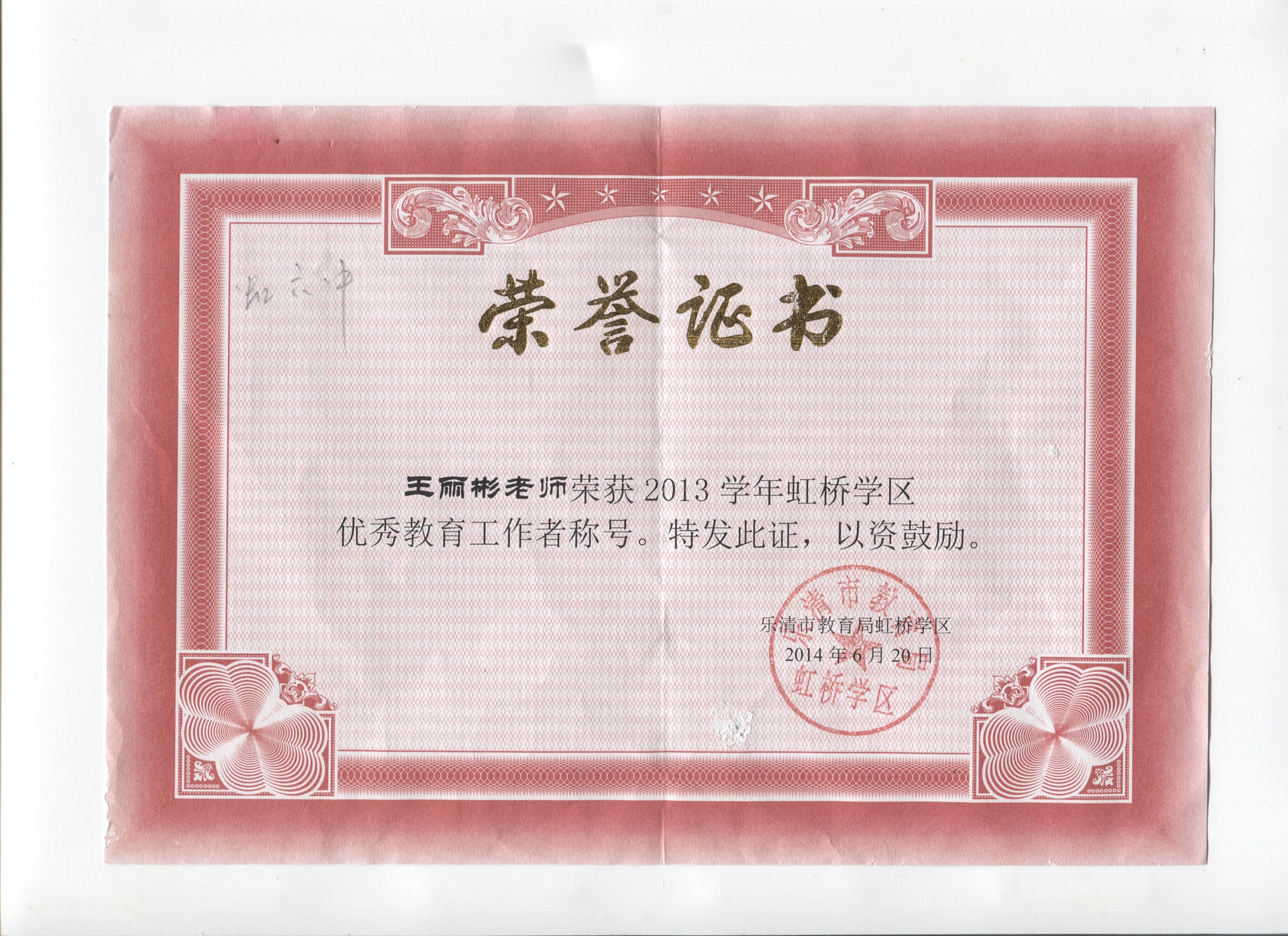 王丽彬:2013学年虹桥学区优秀教育工作者.jpg